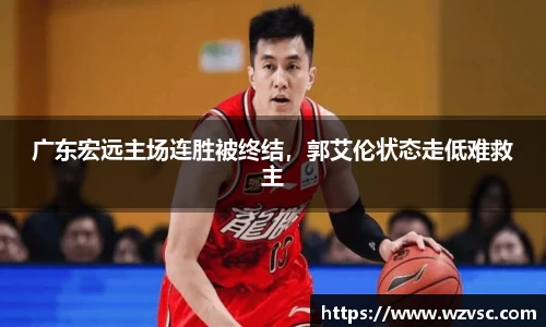 广东宏远主场连胜被终结，郭艾伦状态走低难救主