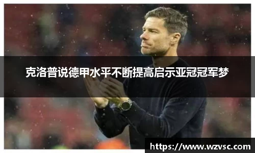 克洛普说德甲水平不断提高启示亚冠冠军梦