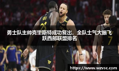 勇士队主帅克里斯特成功复出，全队士气大振飞跃西部联盟排名