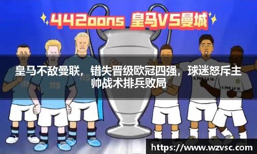 皇马不敌曼联，错失晋级欧冠四强，球迷怒斥主帅战术排兵败局