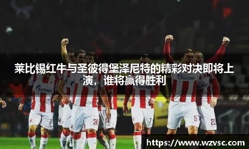 莱比锡红牛与圣彼得堡泽尼特的精彩对决即将上演，谁将赢得胜利