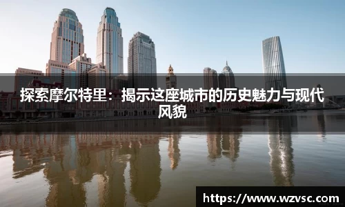 探索摩尔特里：揭示这座城市的历史魅力与现代风貌