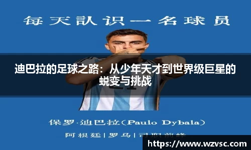 迪巴拉的足球之路：从少年天才到世界级巨星的蜕变与挑战