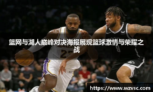 篮网与湖人巅峰对决海报展现篮球激情与荣耀之战