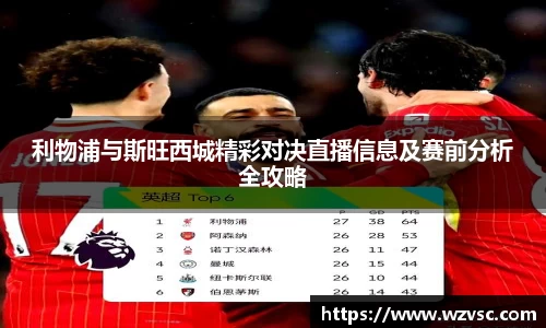 利物浦与斯旺西城精彩对决直播信息及赛前分析全攻略