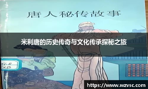 米利唐的历史传奇与文化传承探秘之旅