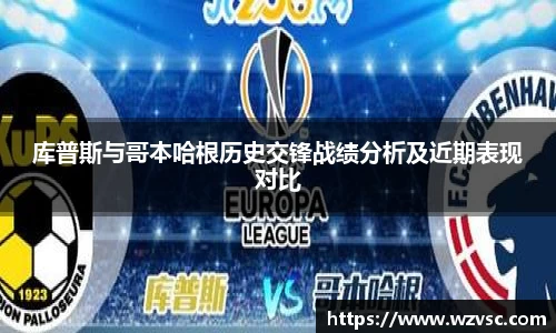 库普斯与哥本哈根历史交锋战绩分析及近期表现对比