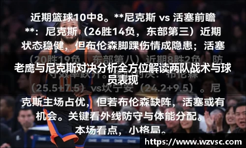 老鹰与尼克斯对决分析全方位解读两队战术与球员表现