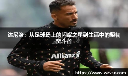 达尼洛：从足球场上的闪耀之星到生活中的坚韧奋斗者