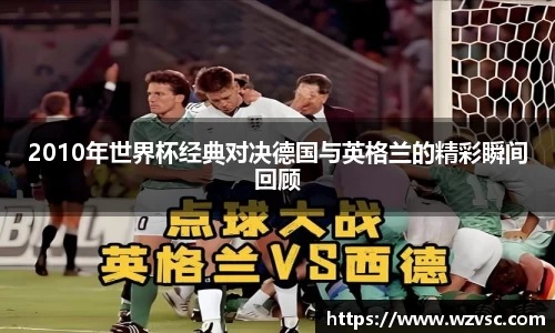 2010年世界杯经典对决德国与英格兰的精彩瞬间回顾