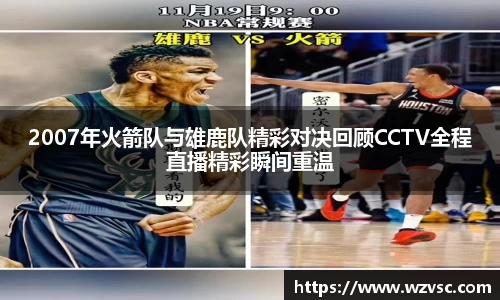 2007年火箭队与雄鹿队精彩对决回顾CCTV全程直播精彩瞬间重温