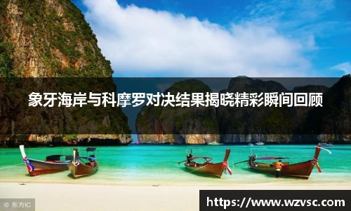 象牙海岸与科摩罗对决结果揭晓精彩瞬间回顾