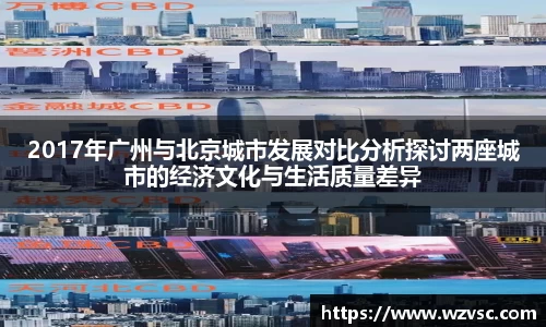 2017年广州与北京城市发展对比分析探讨两座城市的经济文化与生活质量差异
