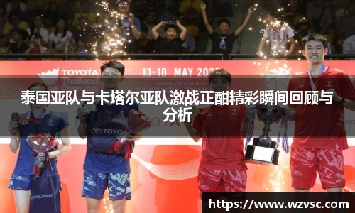 泰国亚队与卡塔尔亚队激战正酣精彩瞬间回顾与分析