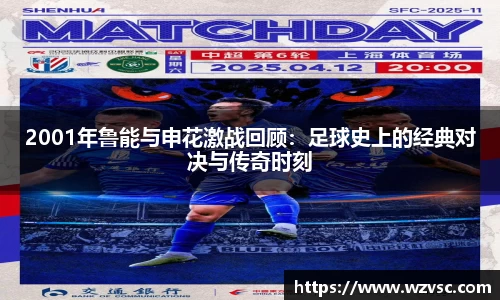 2001年鲁能与申花激战回顾：足球史上的经典对决与传奇时刻