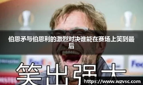 伯恩矛与伯恩利的激烈对决谁能在赛场上笑到最后