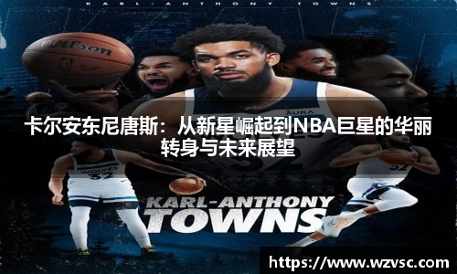 卡尔安东尼唐斯：从新星崛起到NBA巨星的华丽转身与未来展望