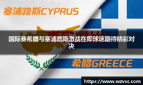 国际赛希腊与塞浦路斯激战在即球迷期待精彩对决