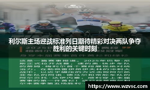 利尔斯主场迎战标准列日期待精彩对决两队争夺胜利的关键时刻