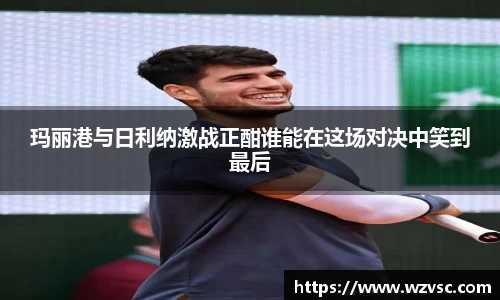 玛丽港与日利纳激战正酣谁能在这场对决中笑到最后