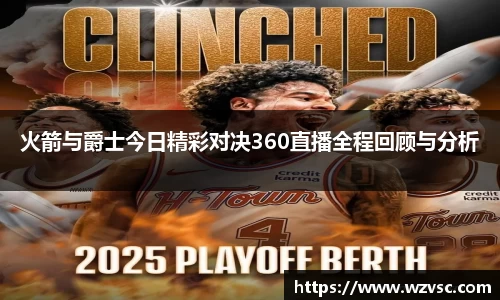 火箭与爵士今日精彩对决360直播全程回顾与分析