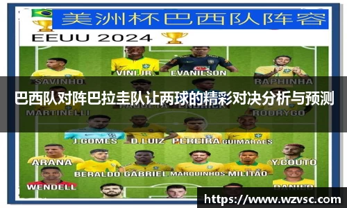 巴西队对阵巴拉圭队让两球的精彩对决分析与预测