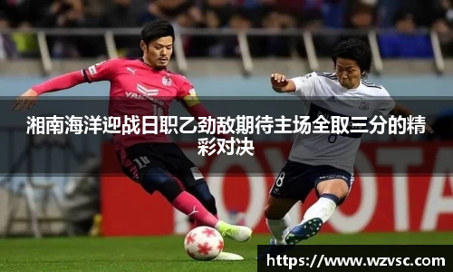 湘南海洋迎战日职乙劲敌期待主场全取三分的精彩对决