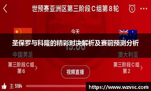 圣保罗与科隆的精彩对决解析及赛前预测分析