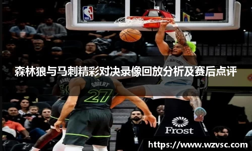 森林狼与马刺精彩对决录像回放分析及赛后点评