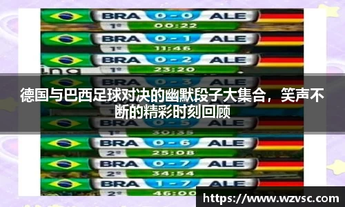 德国与巴西足球对决的幽默段子大集合，笑声不断的精彩时刻回顾