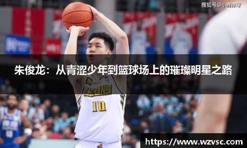 朱俊龙：从青涩少年到篮球场上的璀璨明星之路