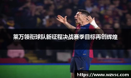 莱万领衔球队新征程决战赛季目标再创辉煌