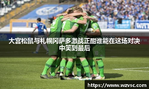 大宫松鼠与札幌冈萨多激战正酣谁能在这场对决中笑到最后