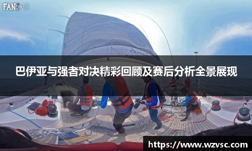 巴伊亚与强者对决精彩回顾及赛后分析全景展现
