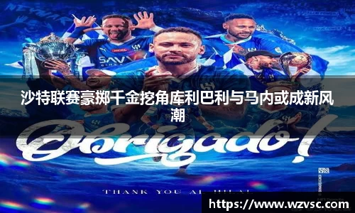 沙特联赛豪掷千金挖角库利巴利与马内或成新风潮