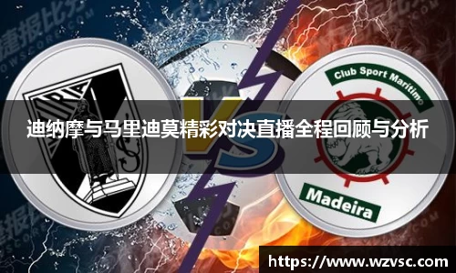 迪纳摩与马里迪莫精彩对决直播全程回顾与分析