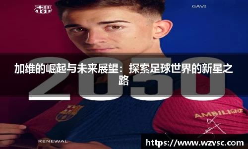 加维的崛起与未来展望：探索足球世界的新星之路