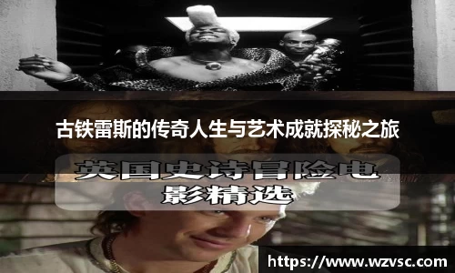 古铁雷斯的传奇人生与艺术成就探秘之旅