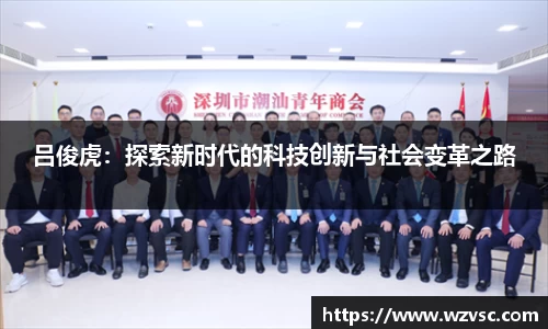 吕俊虎：探索新时代的科技创新与社会变革之路