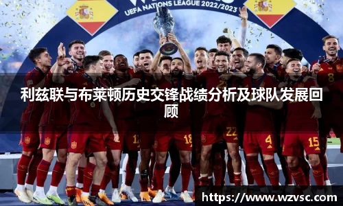 利兹联与布莱顿历史交锋战绩分析及球队发展回顾