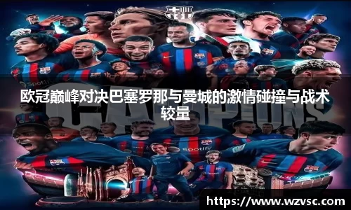 欧冠巅峰对决巴塞罗那与曼城的激情碰撞与战术较量