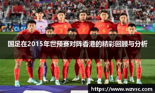 国足在2015年世预赛对阵香港的精彩回顾与分析