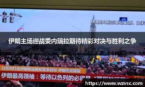 伊朗主场迎战委内瑞拉期待精彩对决与胜利之争