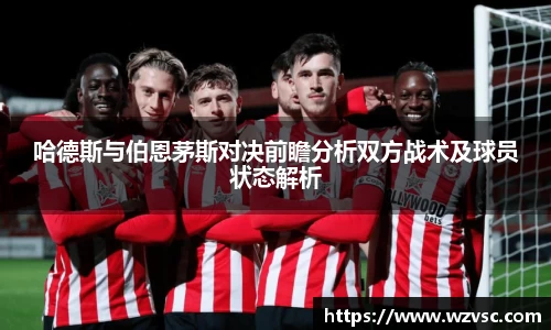 哈德斯与伯恩茅斯对决前瞻分析双方战术及球员状态解析