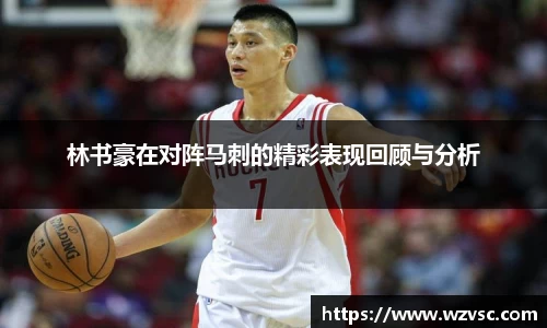 林书豪在对阵马刺的精彩表现回顾与分析