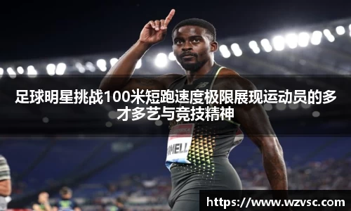 足球明星挑战100米短跑速度极限展现运动员的多才多艺与竞技精神
