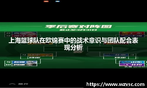 上海篮球队在欧锦赛中的战术意识与团队配合表现分析