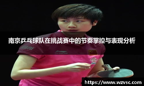 南京乒乓球队在挑战赛中的节奏掌控与表现分析