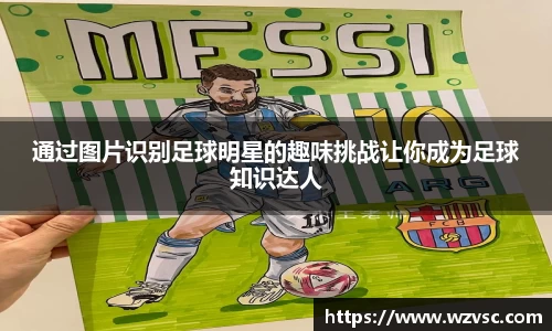 通过图片识别足球明星的趣味挑战让你成为足球知识达人