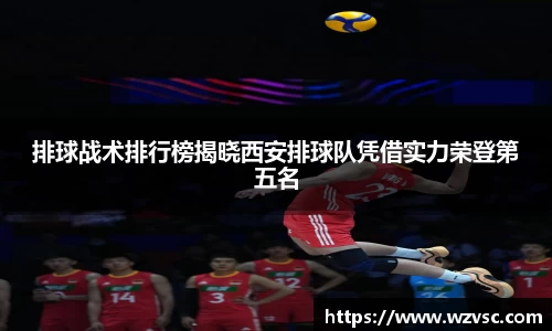 排球战术排行榜揭晓西安排球队凭借实力荣登第五名